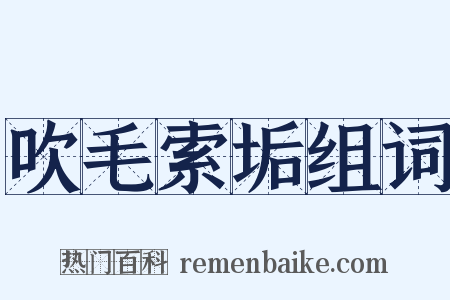 吹毛索垢组词是什么意思的图片